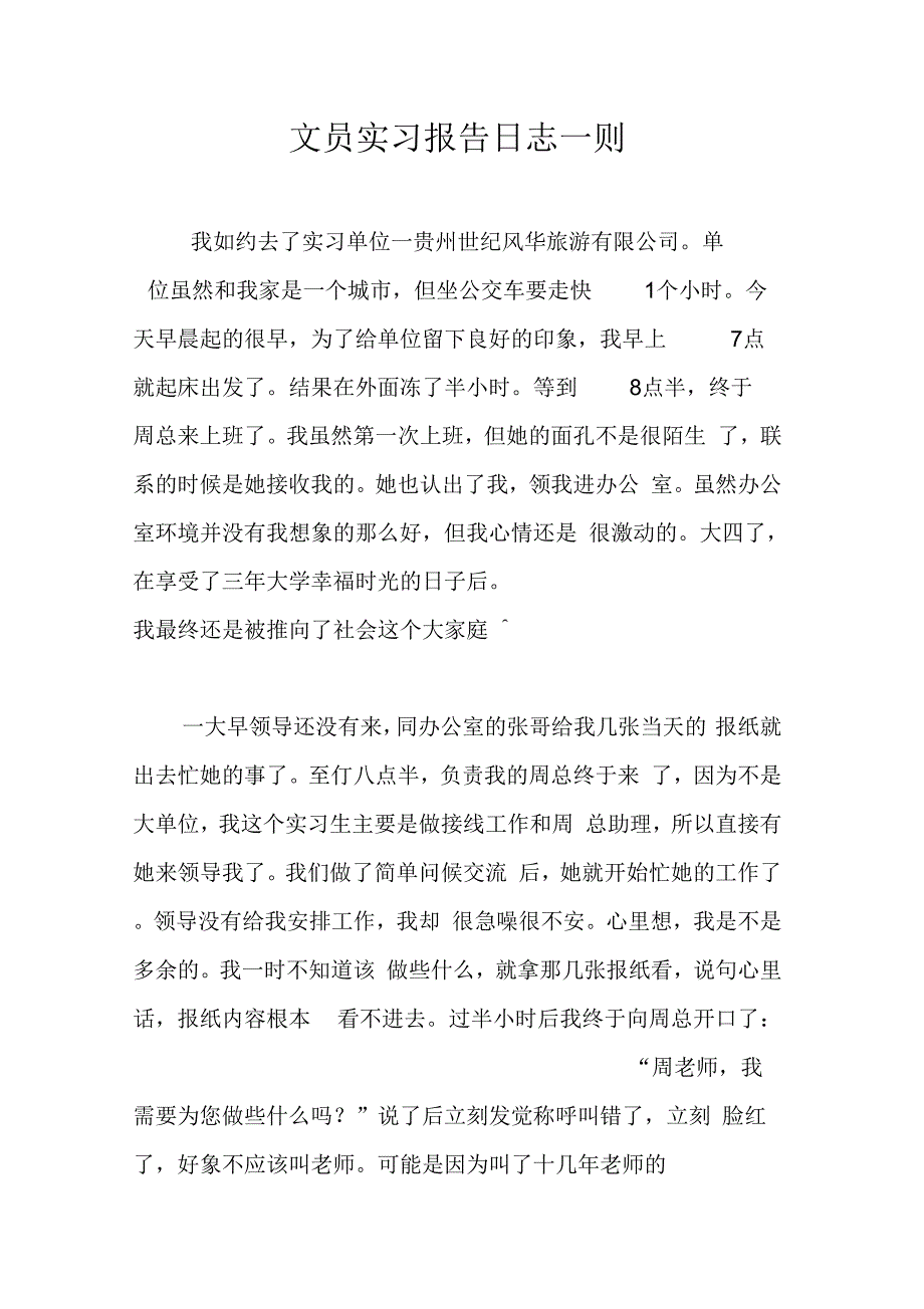 202X年文员实习报告日志一则_第1页