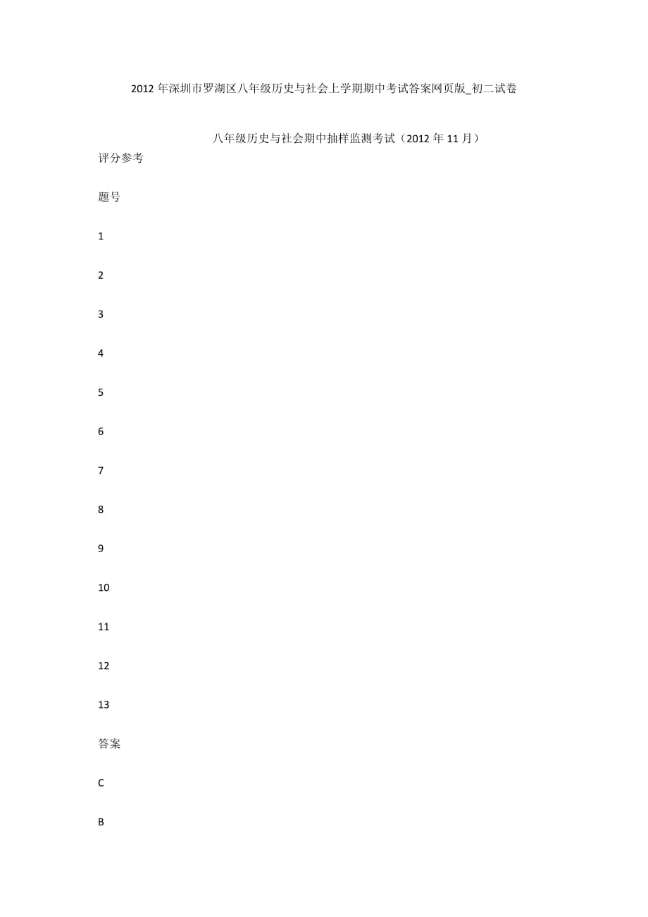 2012年深圳市罗湖区八年级历史与社会上学期期中考试答案网页版_初二试卷_第1页