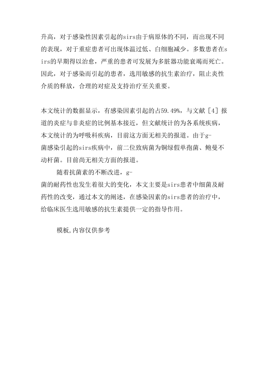 院内G菌感染后全身炎性反应综合征临床调查_第4页