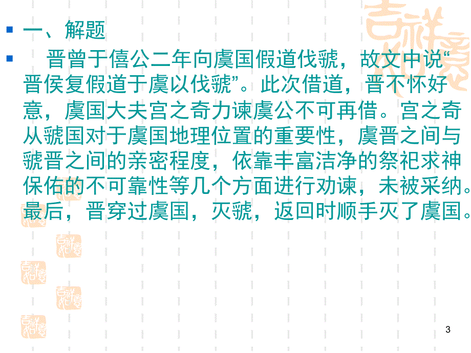 古代汉语--宫之奇谏假道PPT_第3页