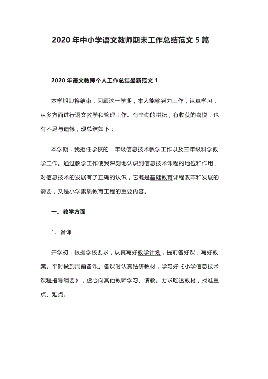 2020年中小学语文教师期末工作总结范文5篇_第1页