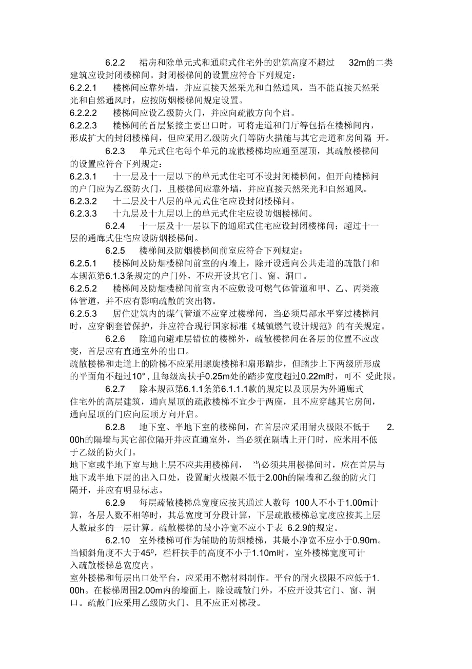 202X年封闭楼梯间与防烟楼梯间设计要求_第3页