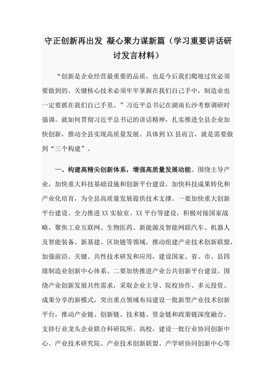 守正创新再出发 凝心聚力谋新篇（学研讨发言材料）_第1页