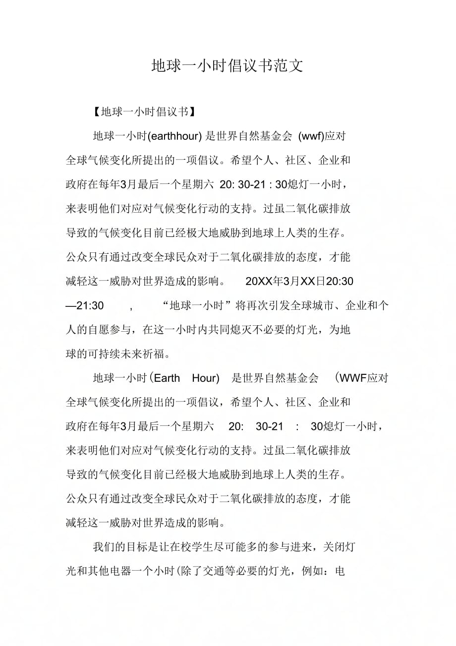 202X年地球一小时倡议书范文_第1页