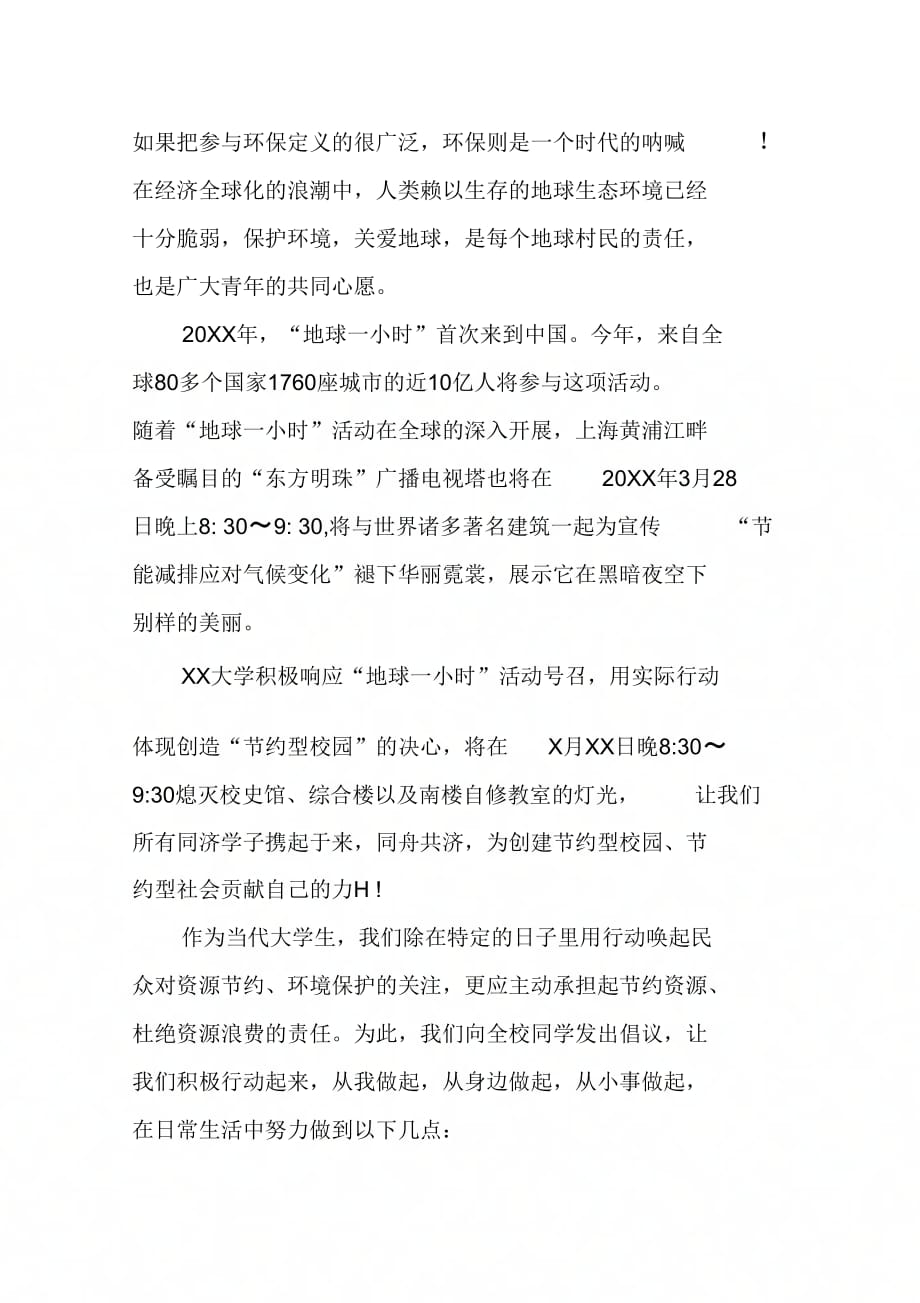 202X年地球一小时倡议书范文_第4页