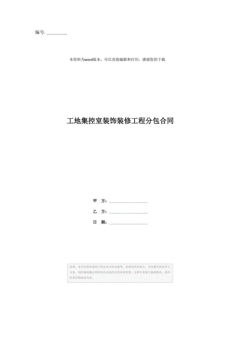 202X年工地集控室装饰装修工程分包合同_第1页