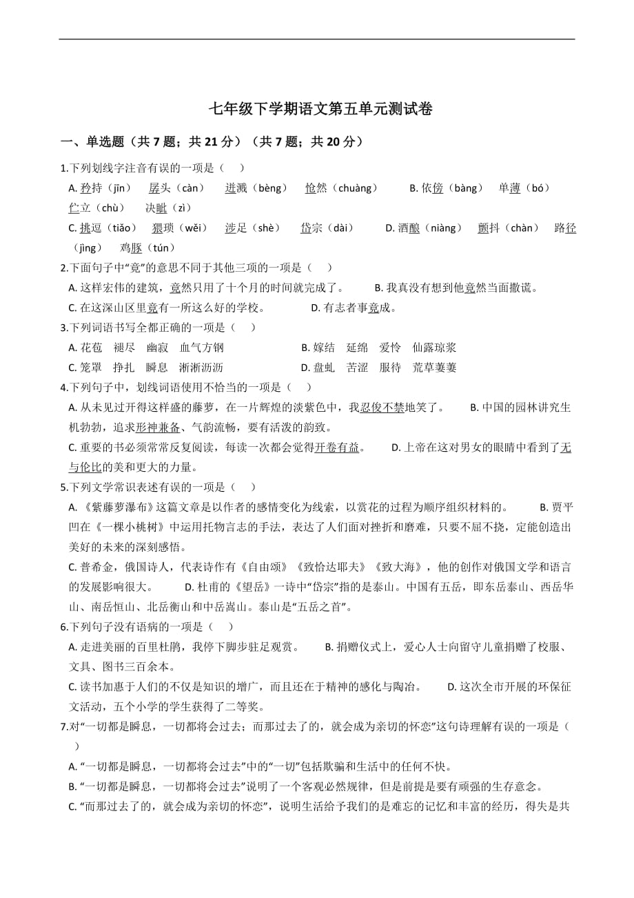 广东省广州七年级下学期语文第五单元测试卷附解析_第1页