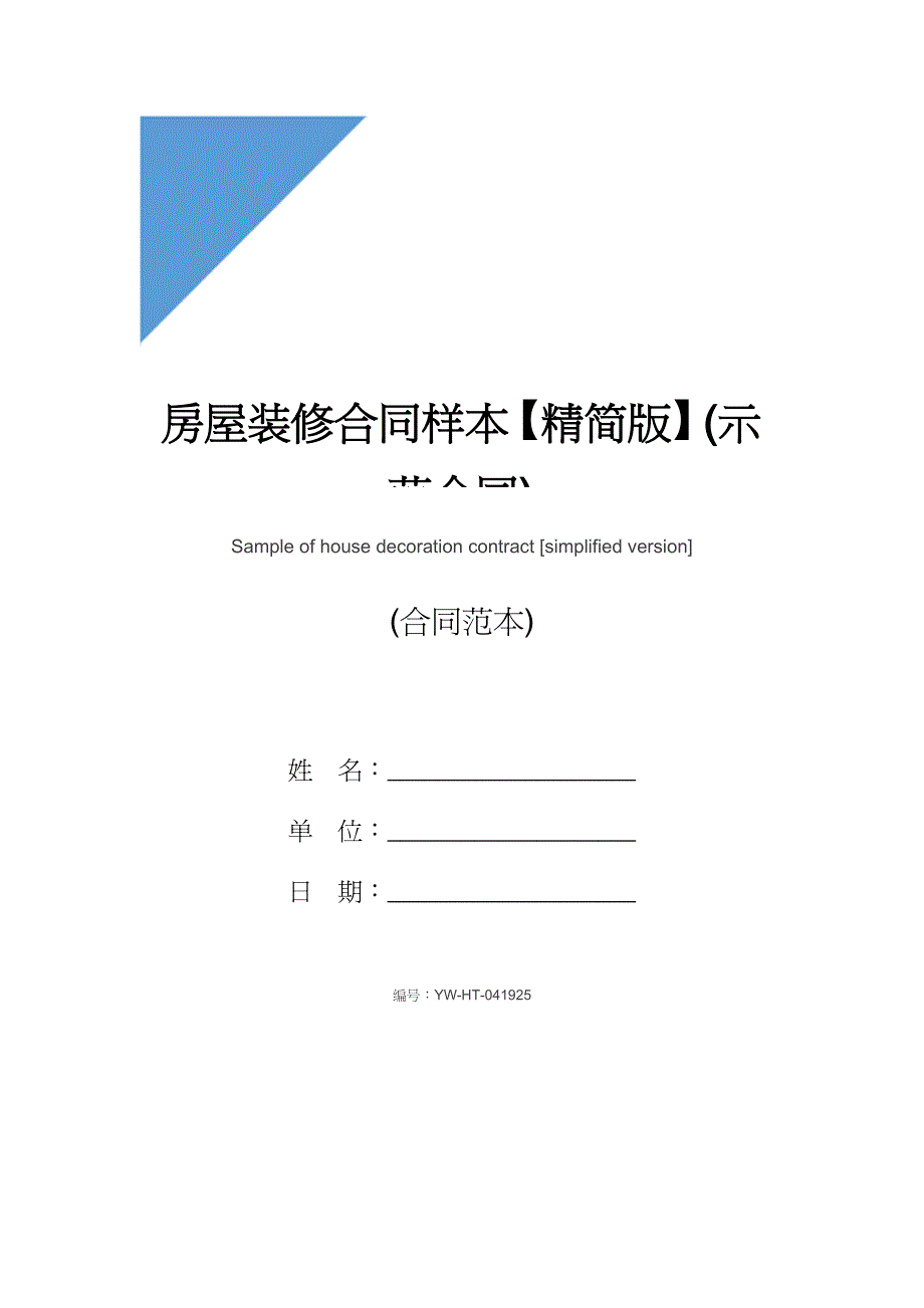 房屋装修合同样本【精简版】(示范合同)_第1页