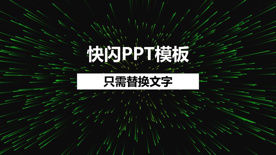 快闪PPT模板-只需替换文字课件_第1页