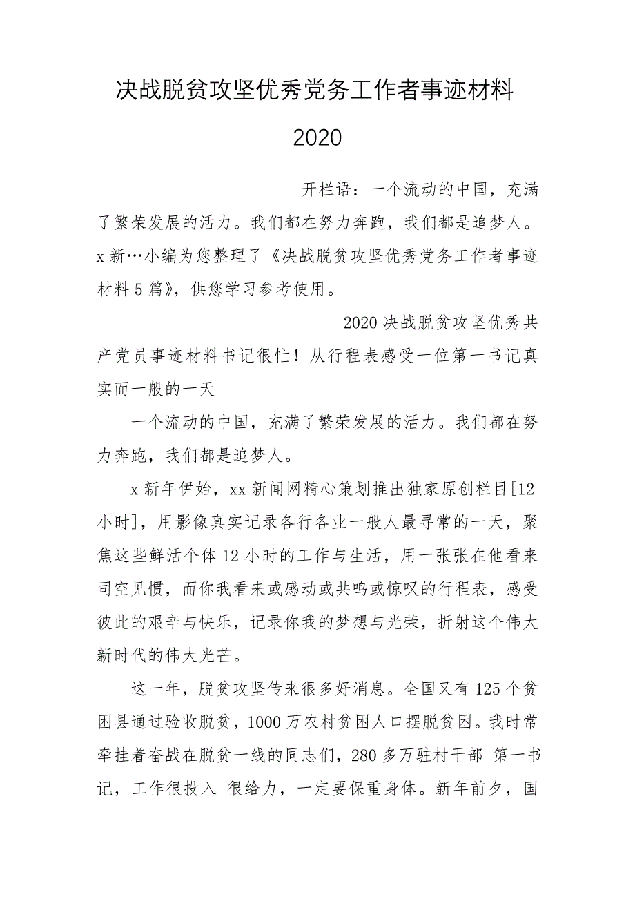 决战脱贫攻坚优秀党务工作者事迹材料2020_第1页