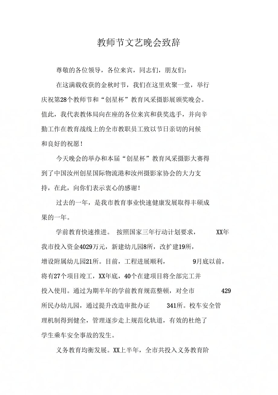 202X年教师节文艺晚会致辞_第1页