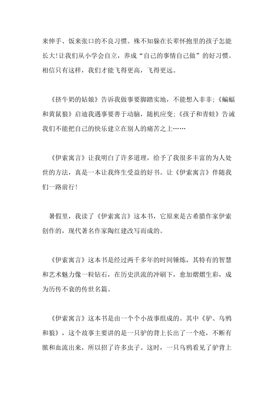 《伊索寓言》读后感优秀范文450字_第2页