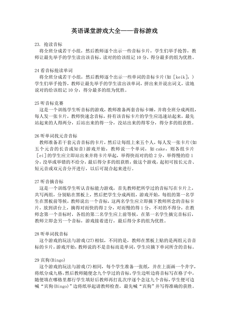 英语课堂游戏大全—音标游戏精品_第1页