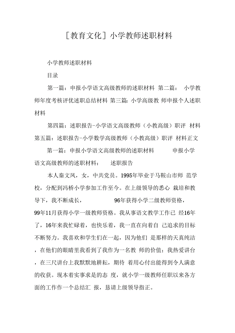 202X年小学教师述职材料_第1页