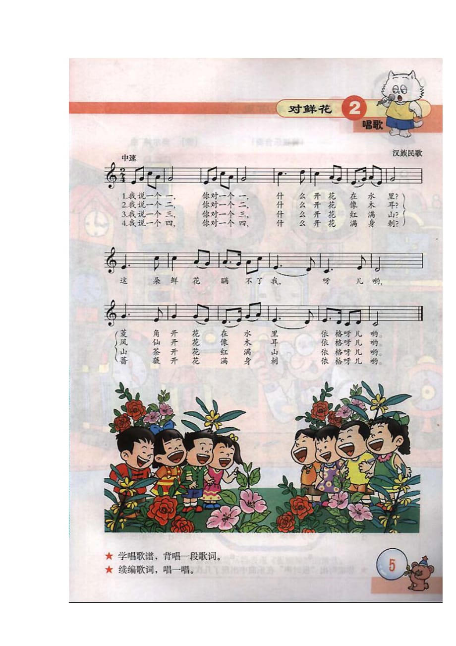 五线谱版小学三年级音乐下册唱歌对鲜花_人教版小学课本_第2页