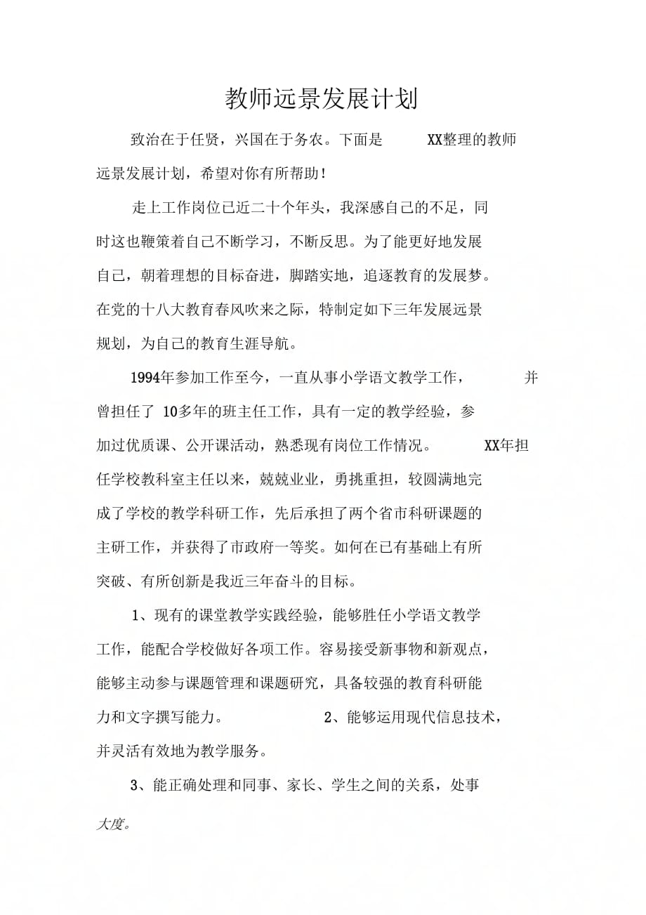 202X年教师远景发展计划_第1页