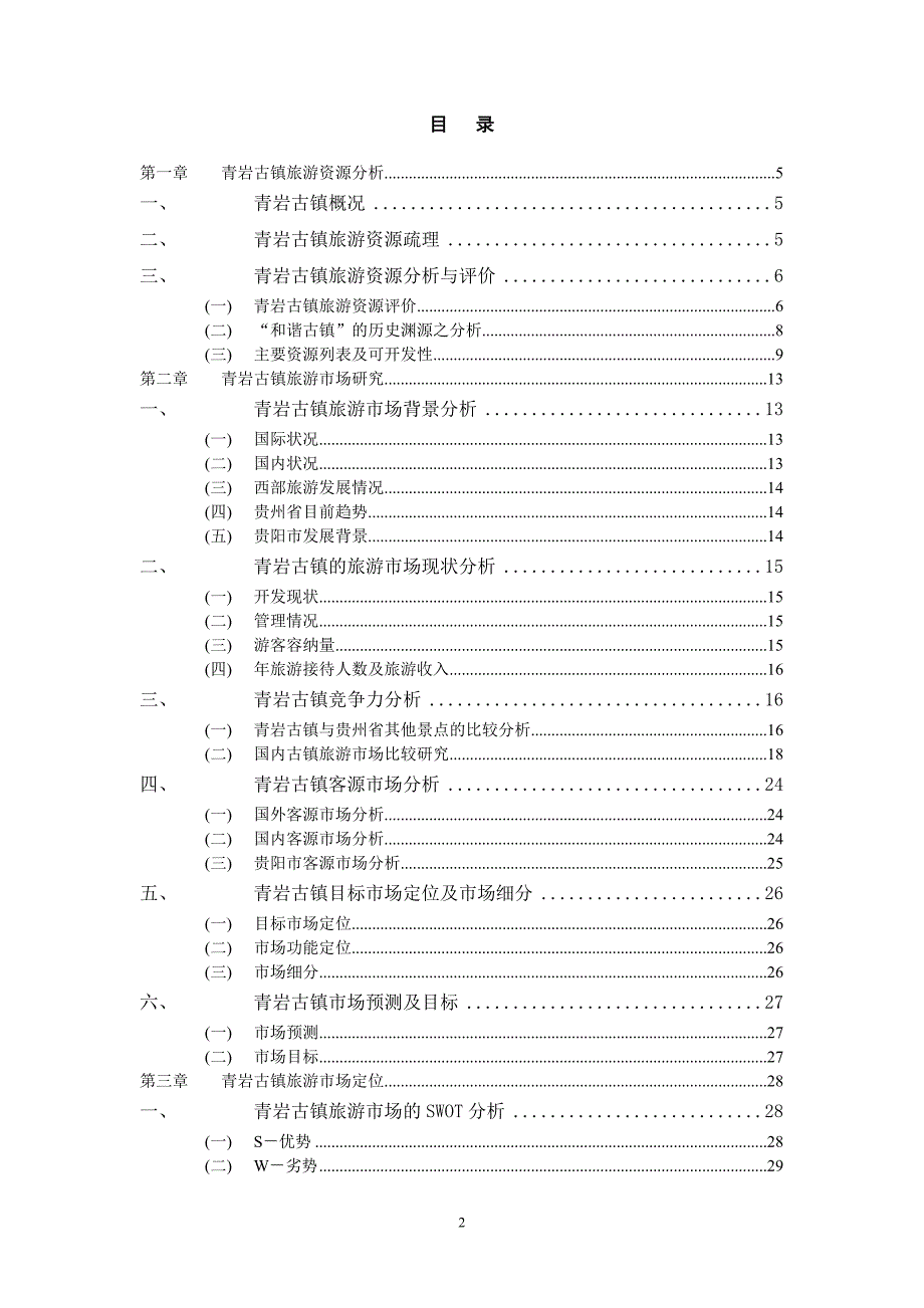 青岩古镇旅游综合开发项目预可行性研究报告 (1)精品_第2页