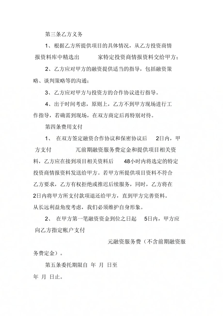 202X年战略性融资合作协议书_第3页