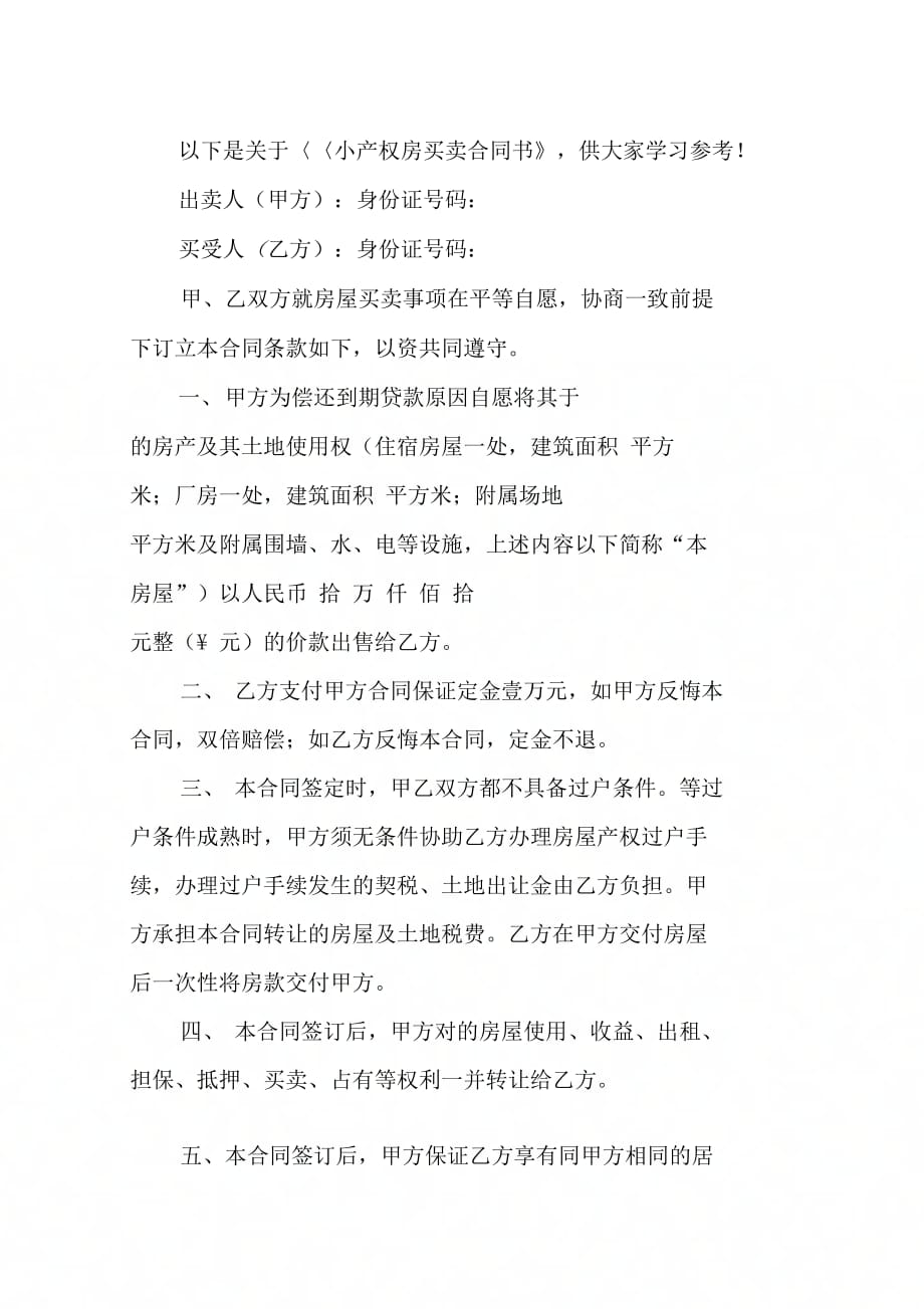 202X年小产权房买卖合同书_第2页