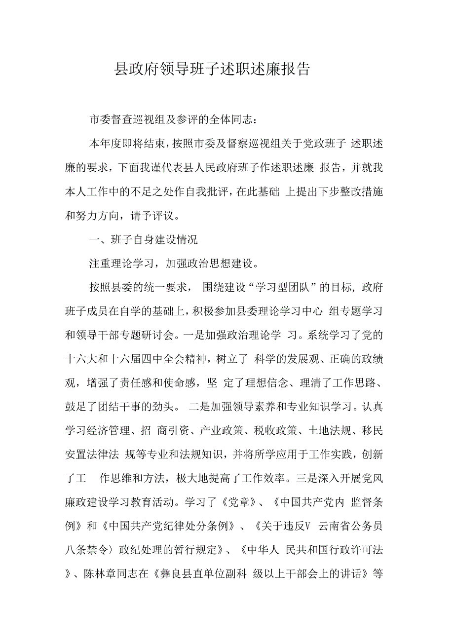 202X年县政府领导班子述职述廉报告_第1页