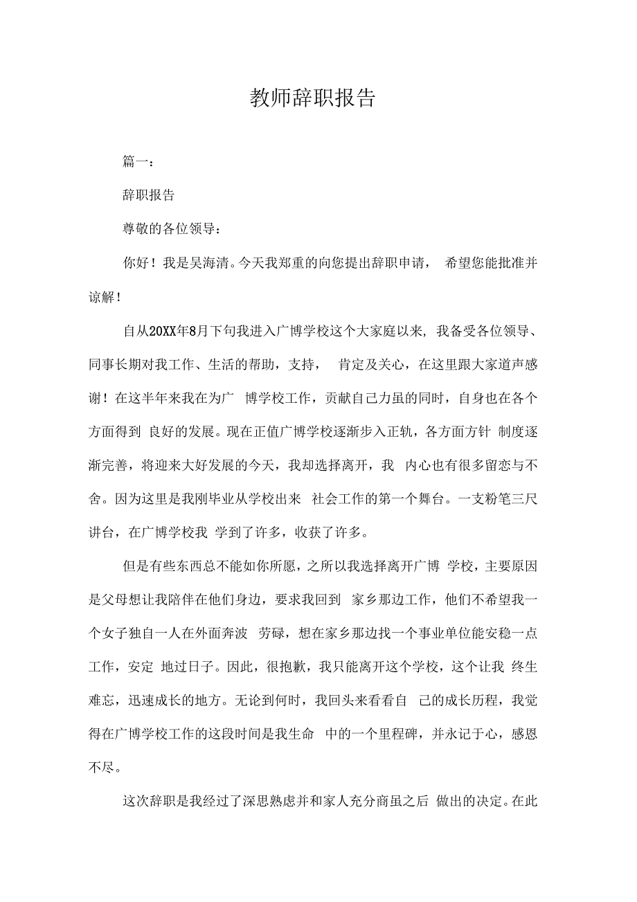 202X年教师辞职报告_第1页