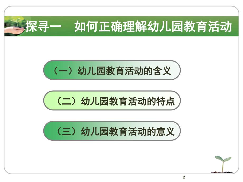 话题1--认识幼儿园教育活动PPT_第2页