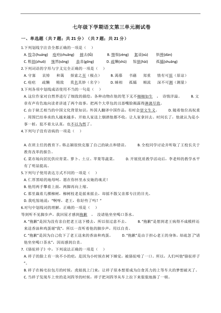 广东省广州七年级下学期语文第三单元测试卷 附解析_第1页