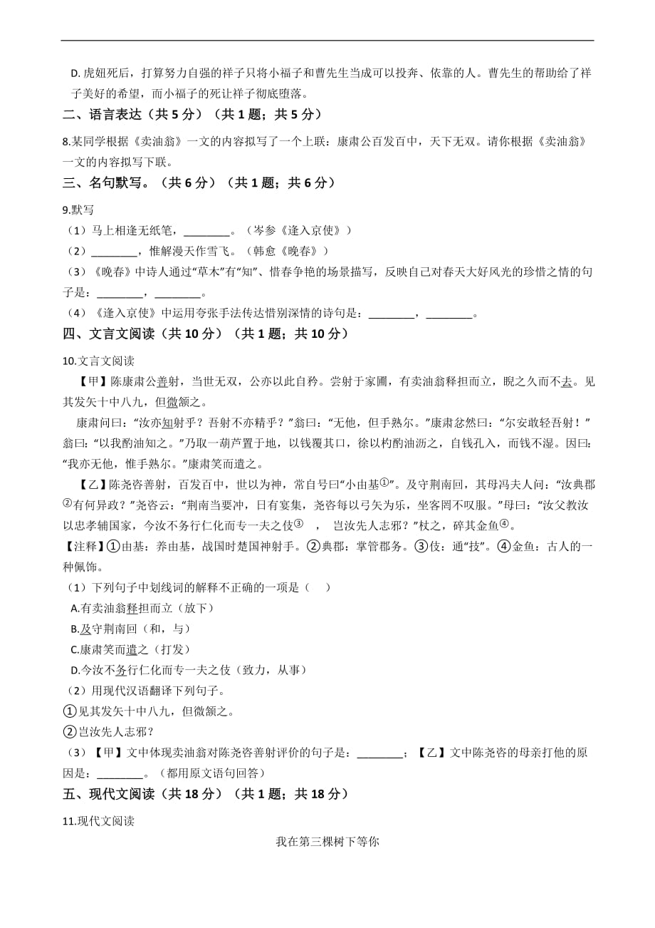 广东省广州七年级下学期语文第三单元测试卷 附解析_第2页