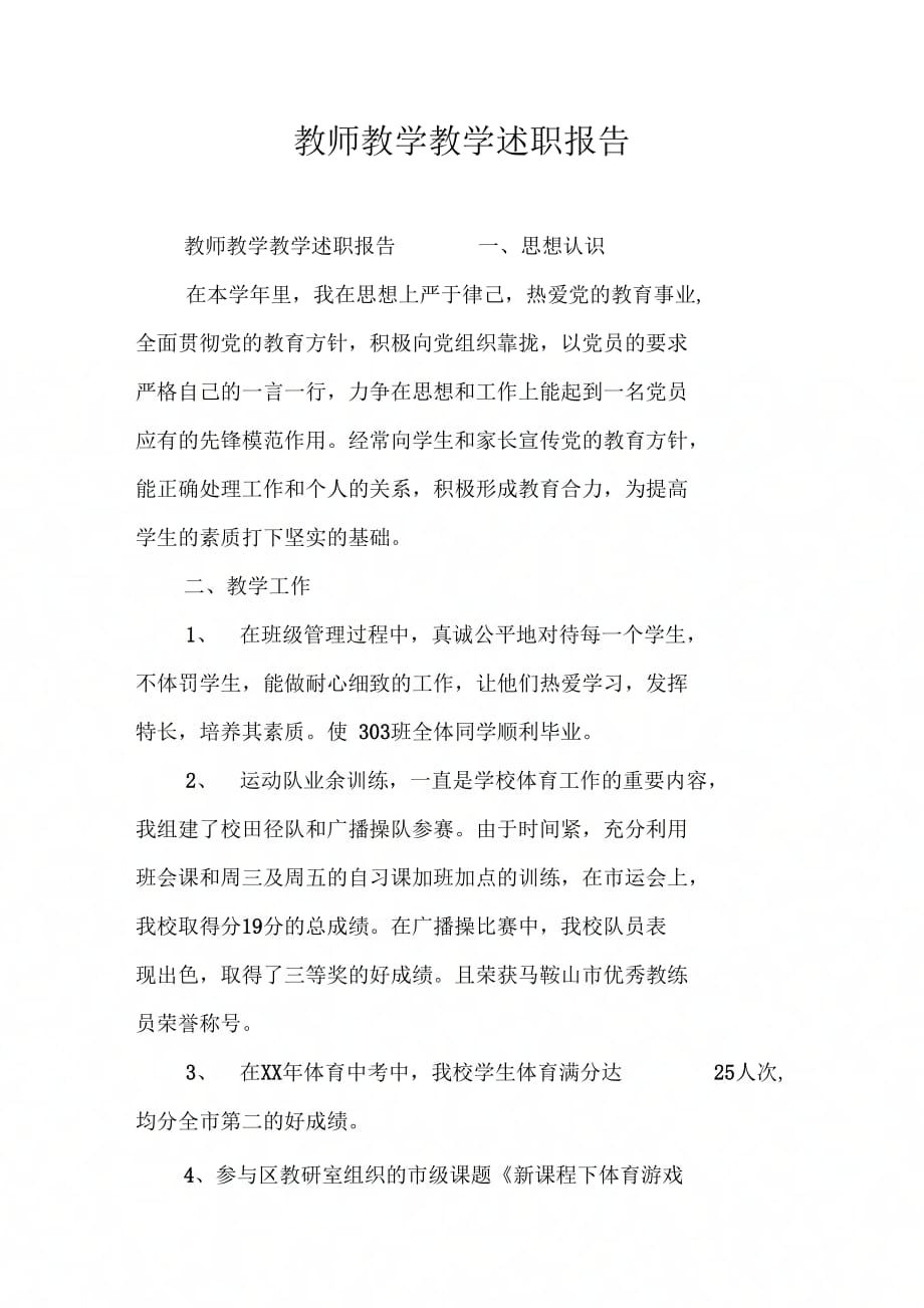 202X年教师教学教学述职报告_第1页