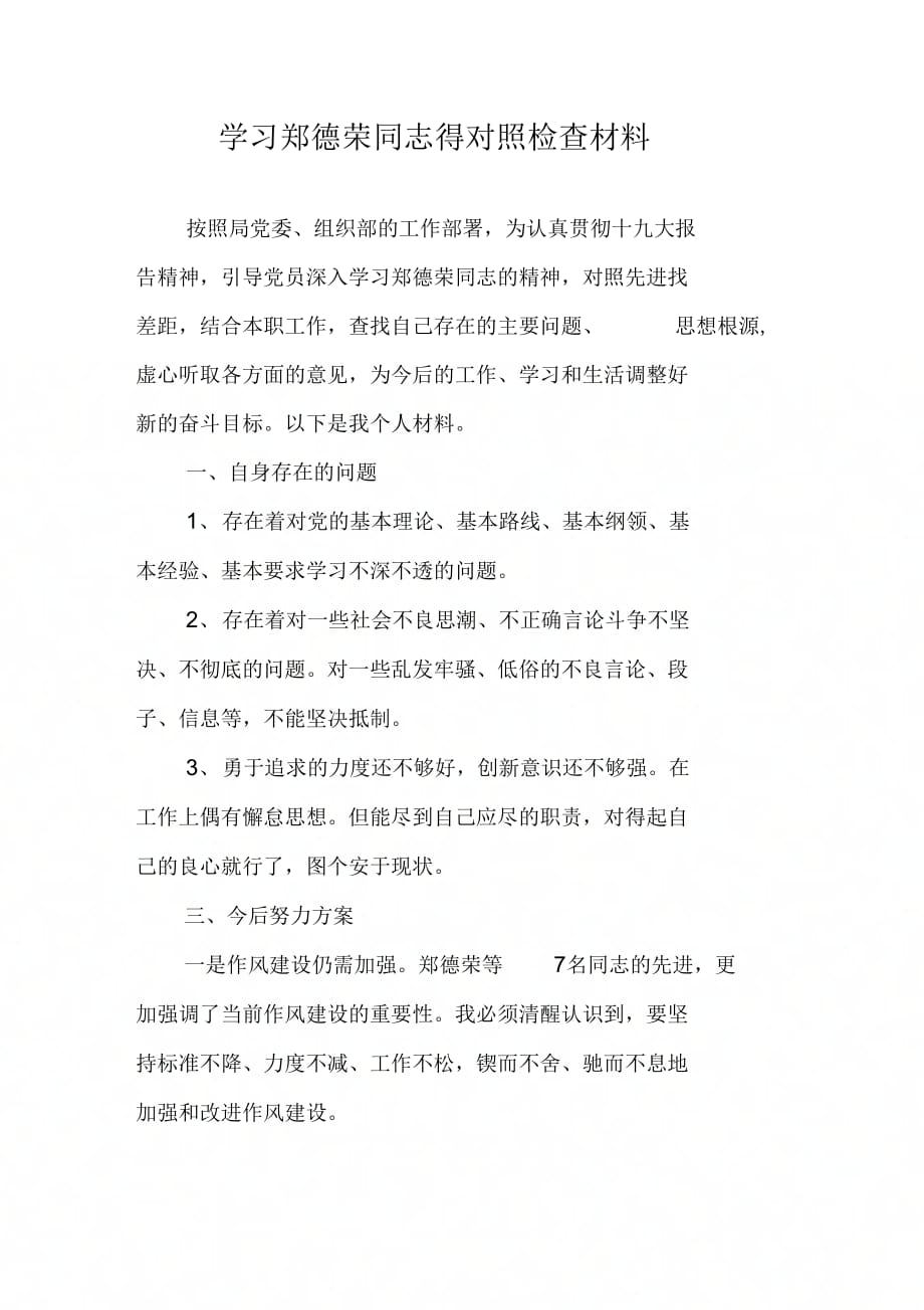 202X年学习郑德荣同志得对照检查材料_第1页