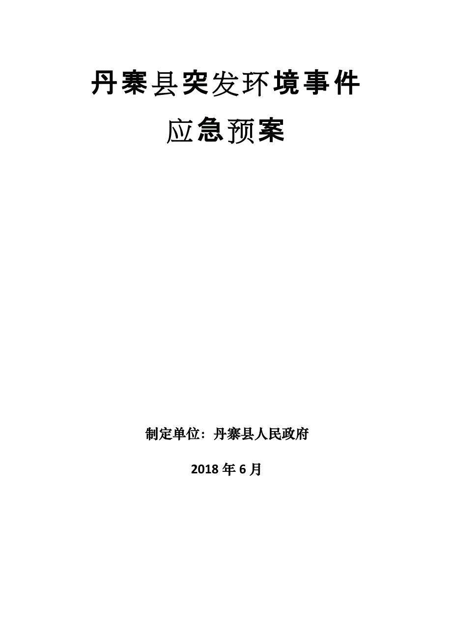 丹寨县突发环境事件 应急预案_第1页