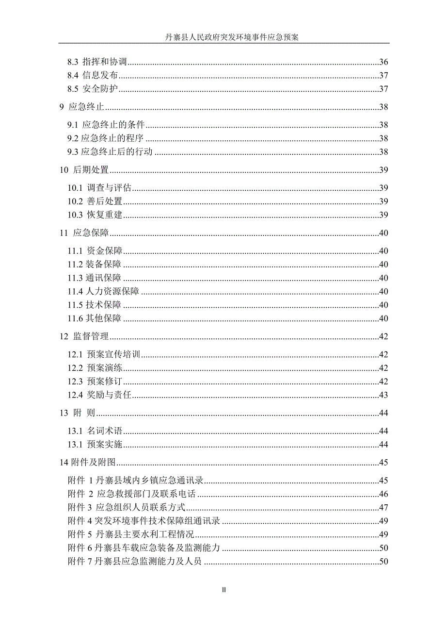 丹寨县突发环境事件 应急预案_第3页