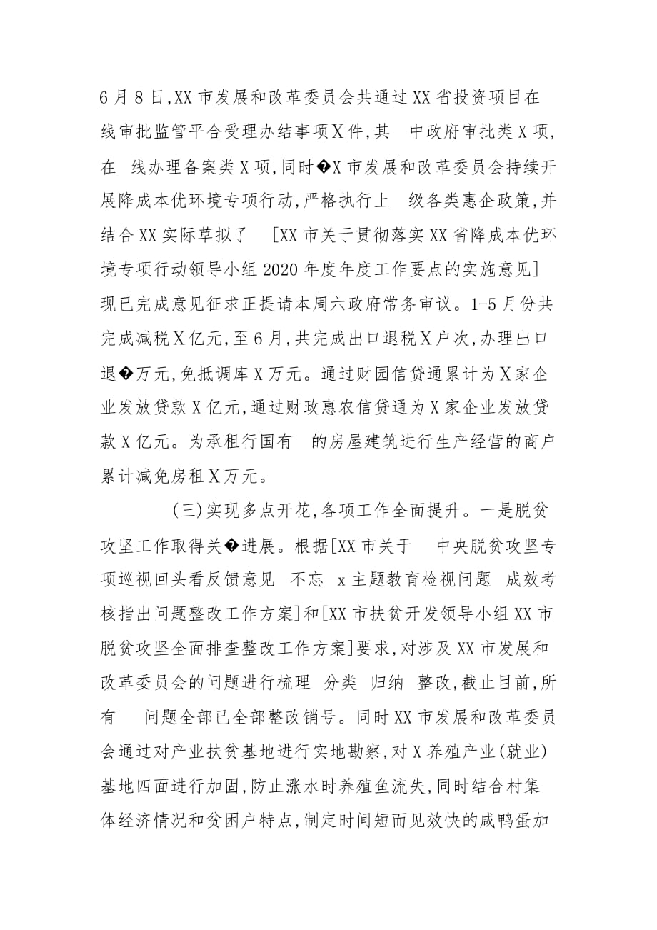 发改委2020度半年工作总结_第4页