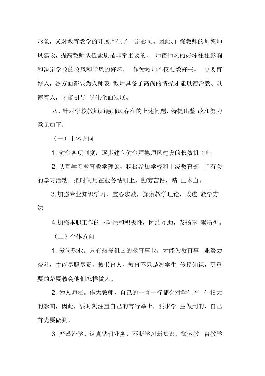 202X年教师师德师风自查报告_2_第5页