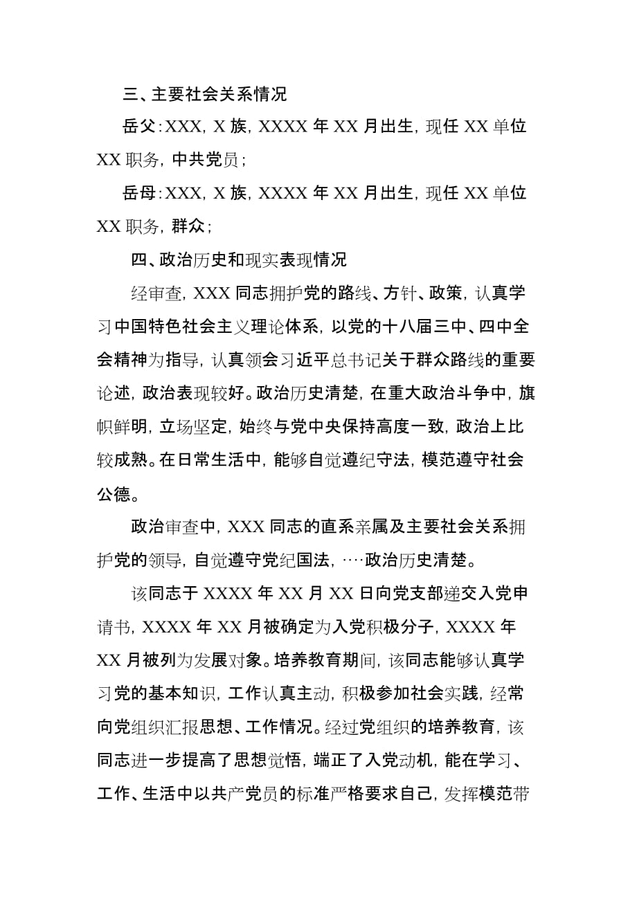 关于XXX同志的政治审查报告_第2页