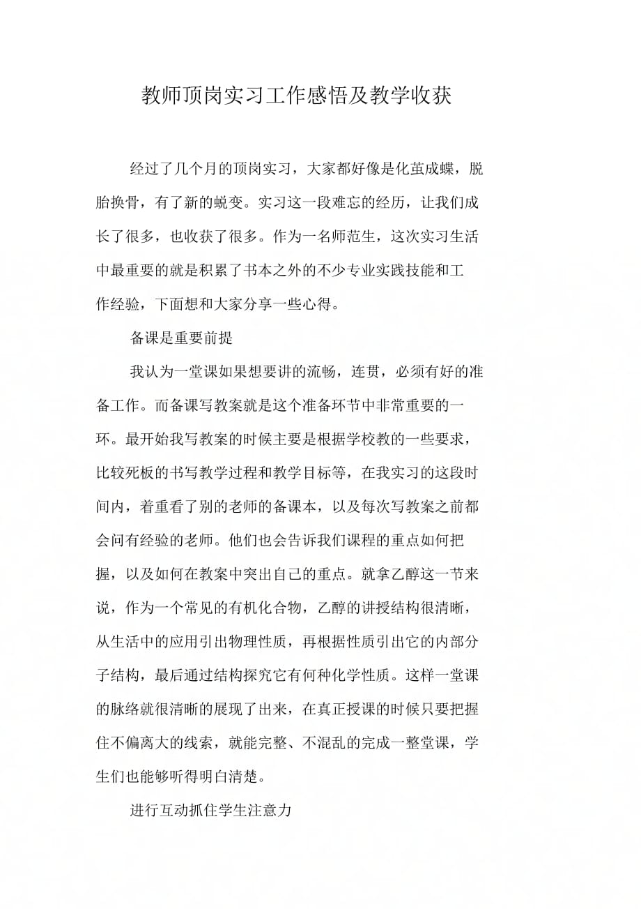 202X年教师顶岗实习工作感悟及教学收获_第1页