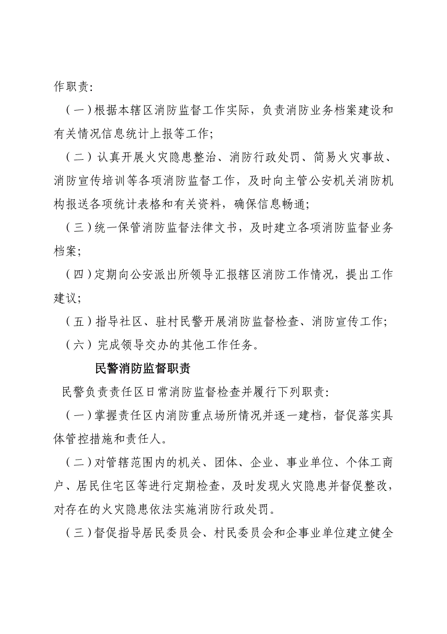 公安派出所消防监督职责_第2页