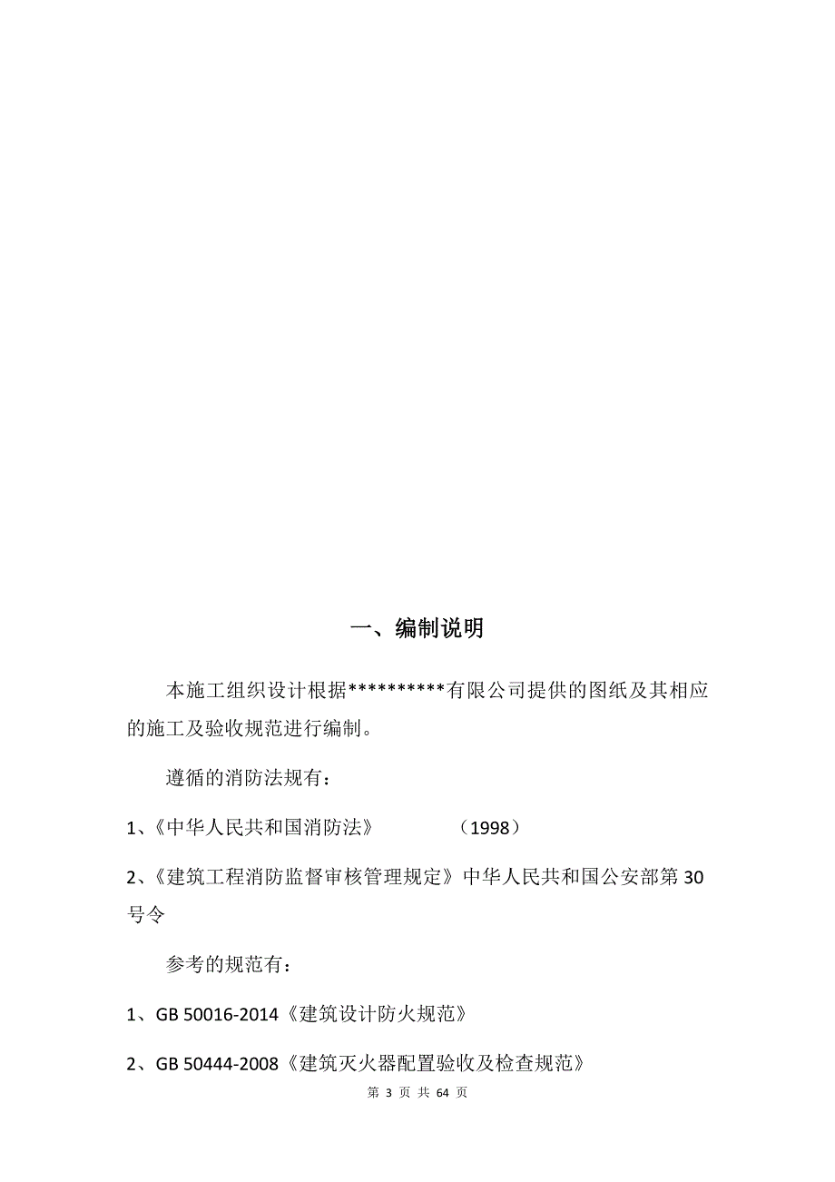 优质实用文档精选——项目消防工程施工组织设计_第3页