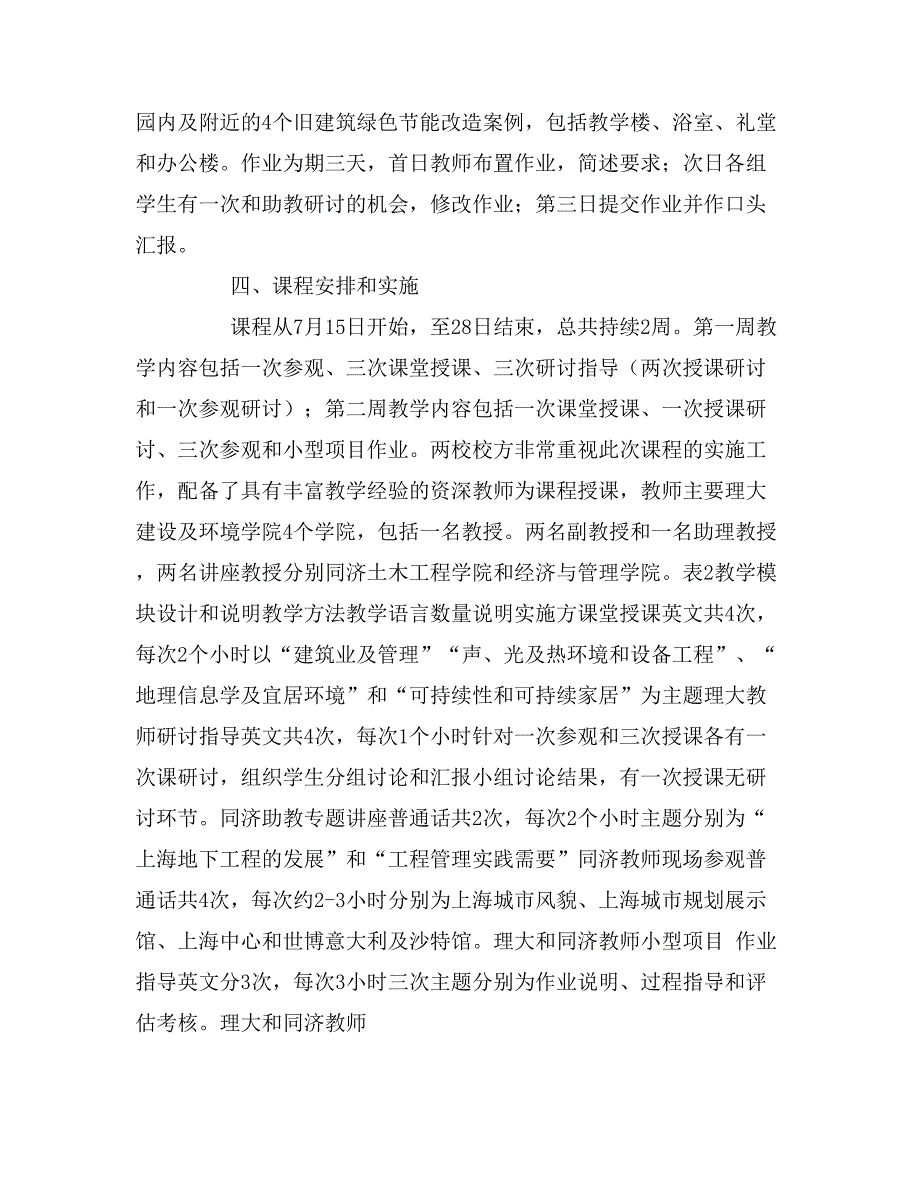 面向全球视野和综合素质的建筑及环境专业本科通识教育课程研究_第4页