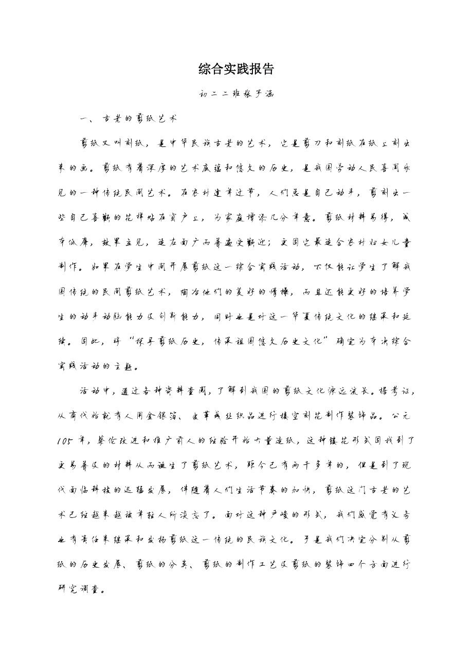 549编号剪纸综合实践活动调查报告_第1页
