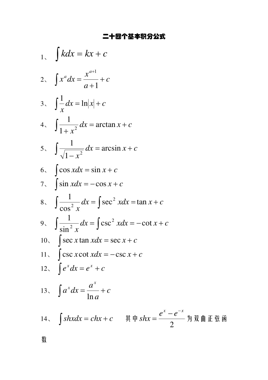 基本积分公式(24个)._第1页