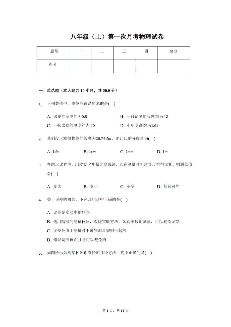 四川省达州市八年级(上)第一次月考物理试卷附答案解析精品_第1页