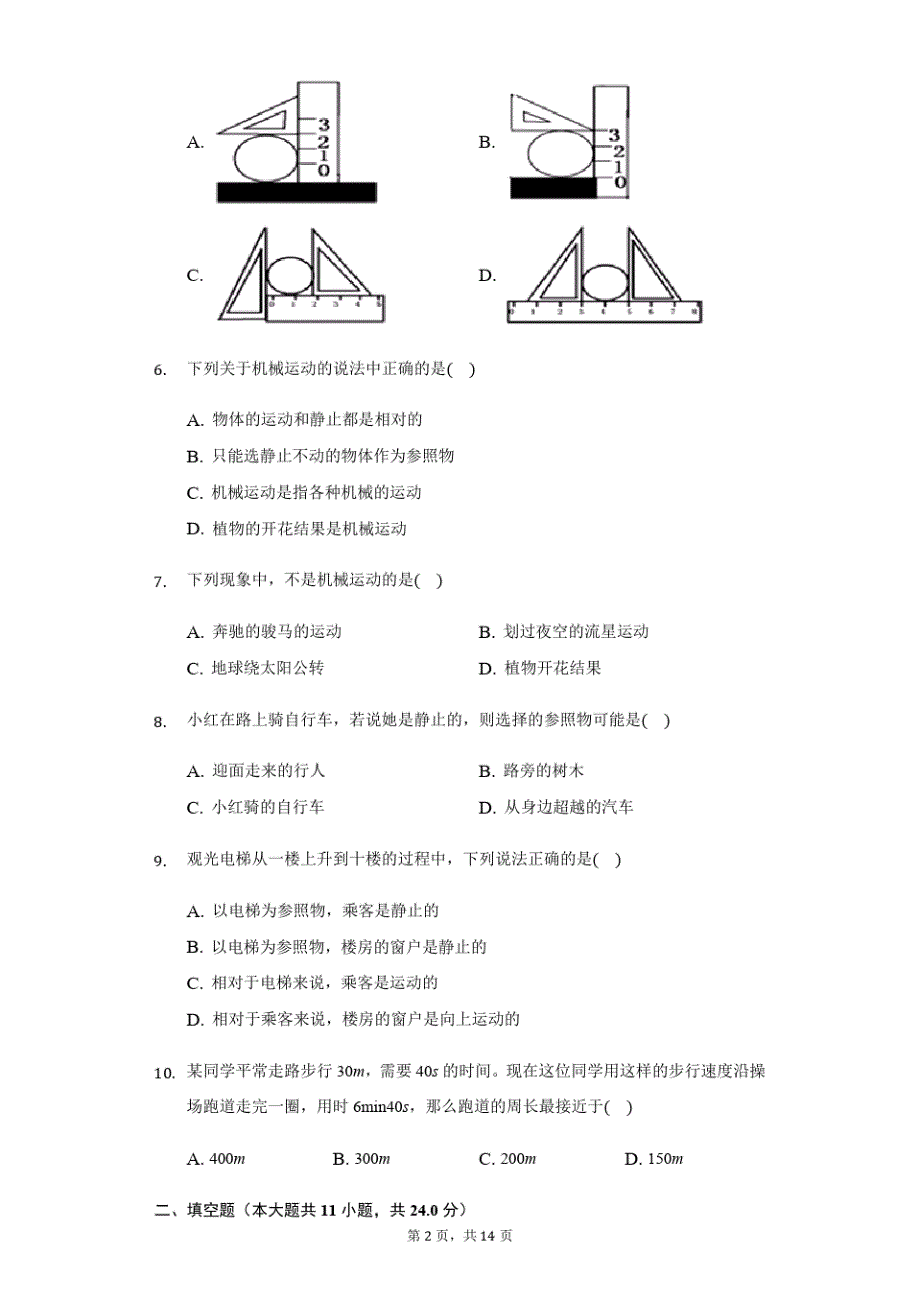 四川省达州市八年级(上)第一次月考物理试卷附答案解析精品_第2页