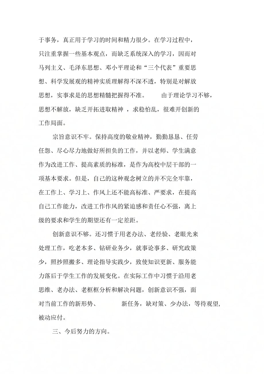 202X年教师深入学习实践科学发展观自我剖析材料_第3页