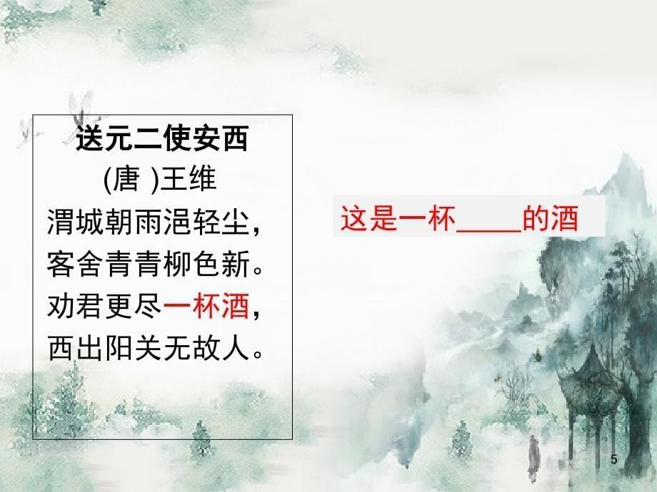 古诗中的酒(群文阅读)PPT_第5页