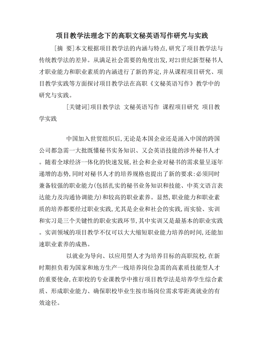 项目教学法理念下的高职文秘英语写作研究与实践_第1页