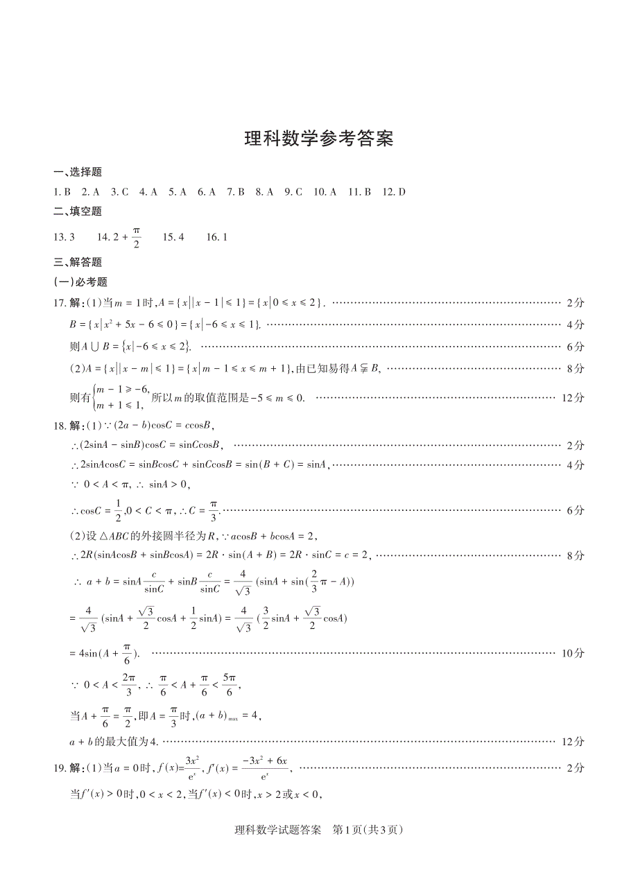 山西省2021届高三10月阶段性测试 数学（理）试题+答案_第3页