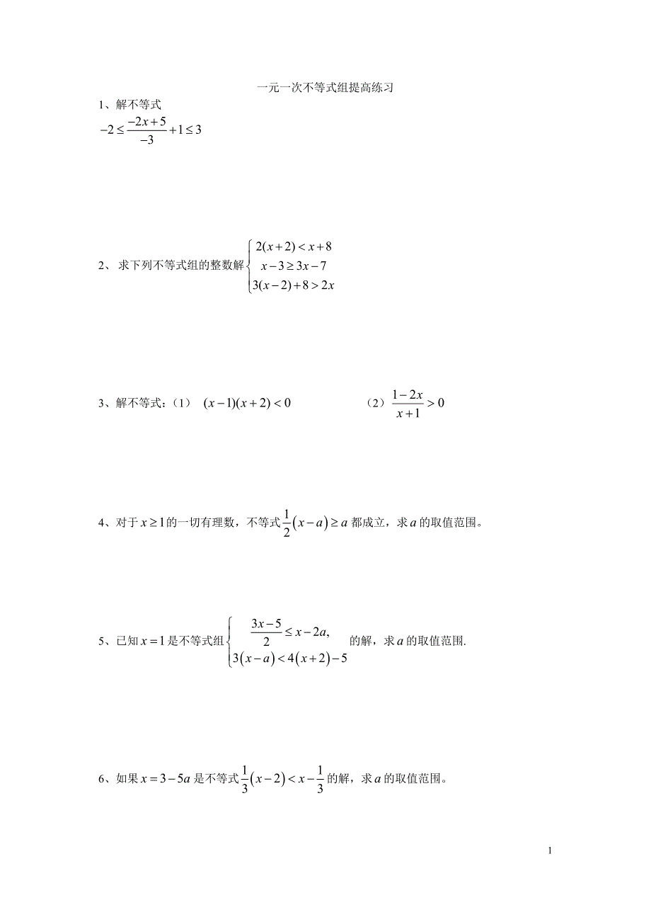 初一数学不等式组提高练习_第1页
