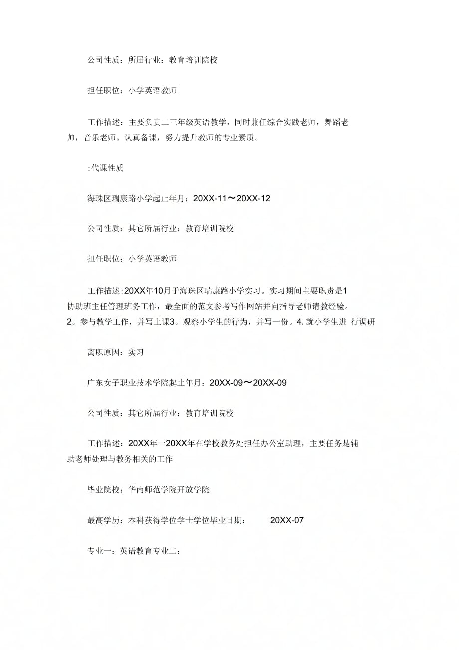 202X年教师工作简历范文_第4页