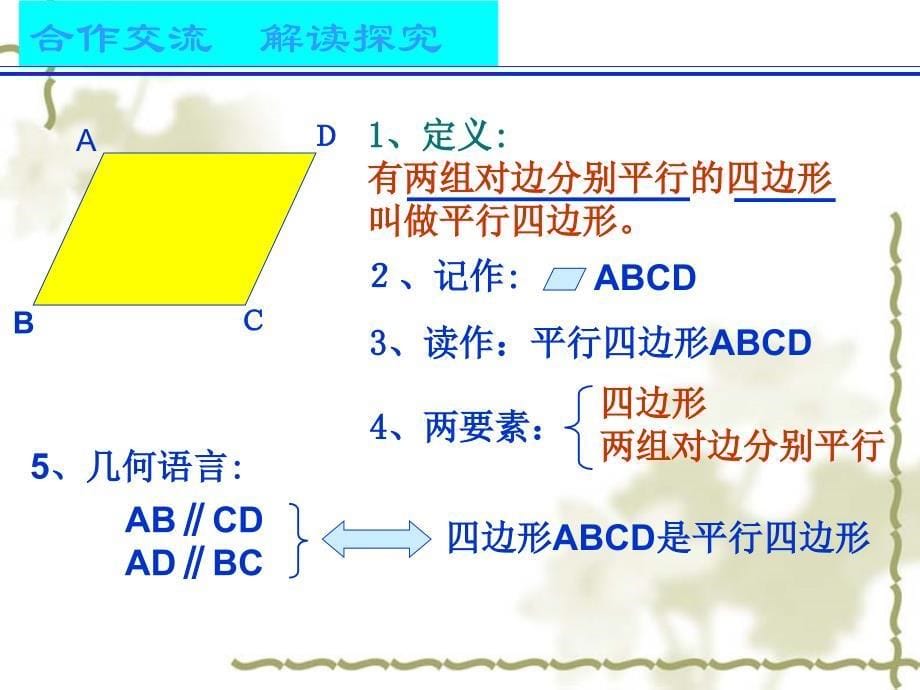 平行四边形的定义及性质课件_第5页